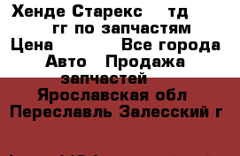 Хенде Старекс2,5 тд 1998-2000гг по запчастям › Цена ­ 1 000 - Все города Авто » Продажа запчастей   . Ярославская обл.,Переславль-Залесский г.